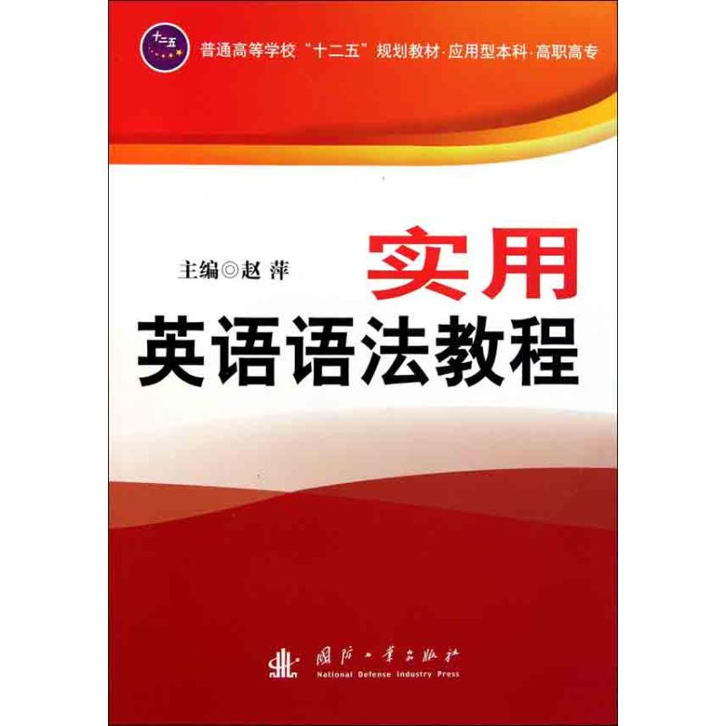 实用英语语法教程 赵萍 主编 书籍