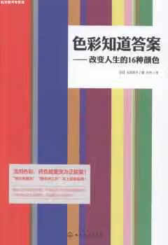 色彩知道答案：改变人生的16种颜色 光冈幸子 化学工业出版社 9787122181152