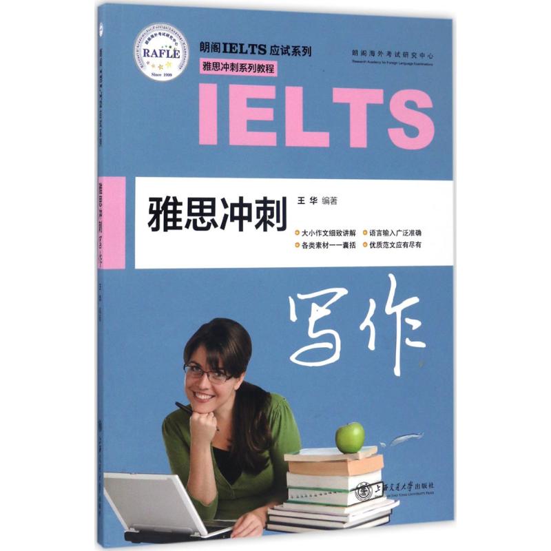雅思冲刺写作