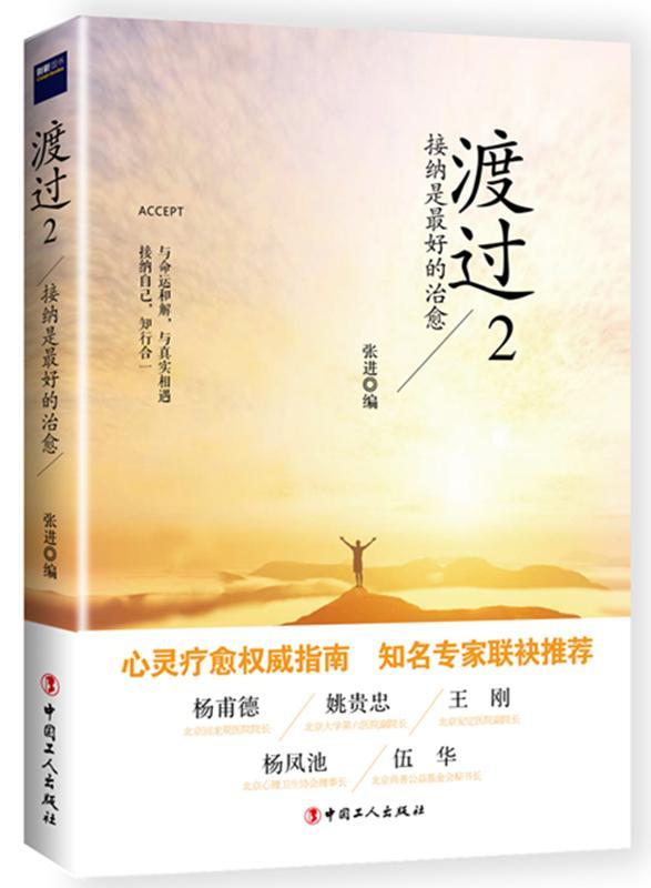 渡过:2:接纳是愈 * 心理学 9787500864493