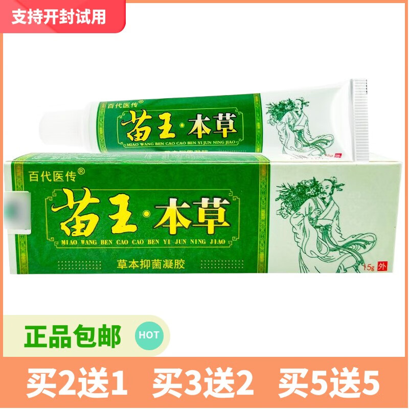 百代医传2贈1,3贈2,  苗王本草乳膏苗王本草草本抑菌凝胶软膏l