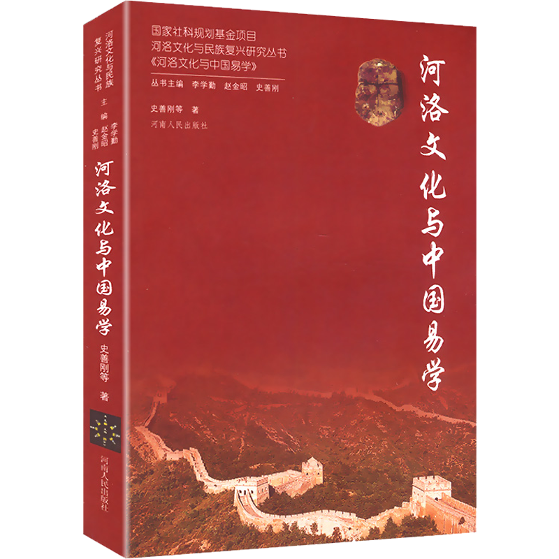 河洛文化与民族复兴研究丛书:河洛文化与中国易学
