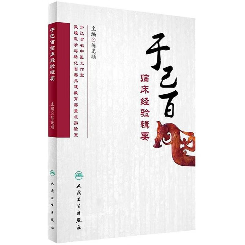 于己百临床经验辑要 陈光顺 主编 书籍