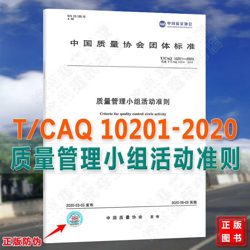 T/CAQ10201-2020质量管理小组活动准则