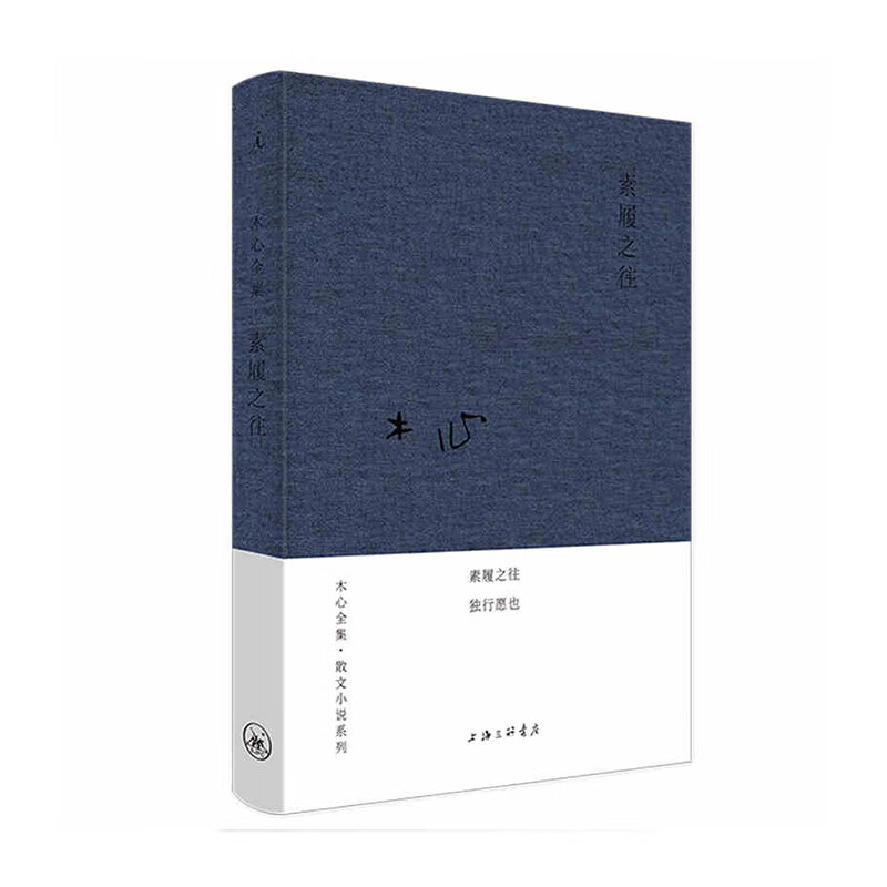 木心全集散文小说系列：素履之往（2020版）  上海三联书店 木心新华书店正版图书