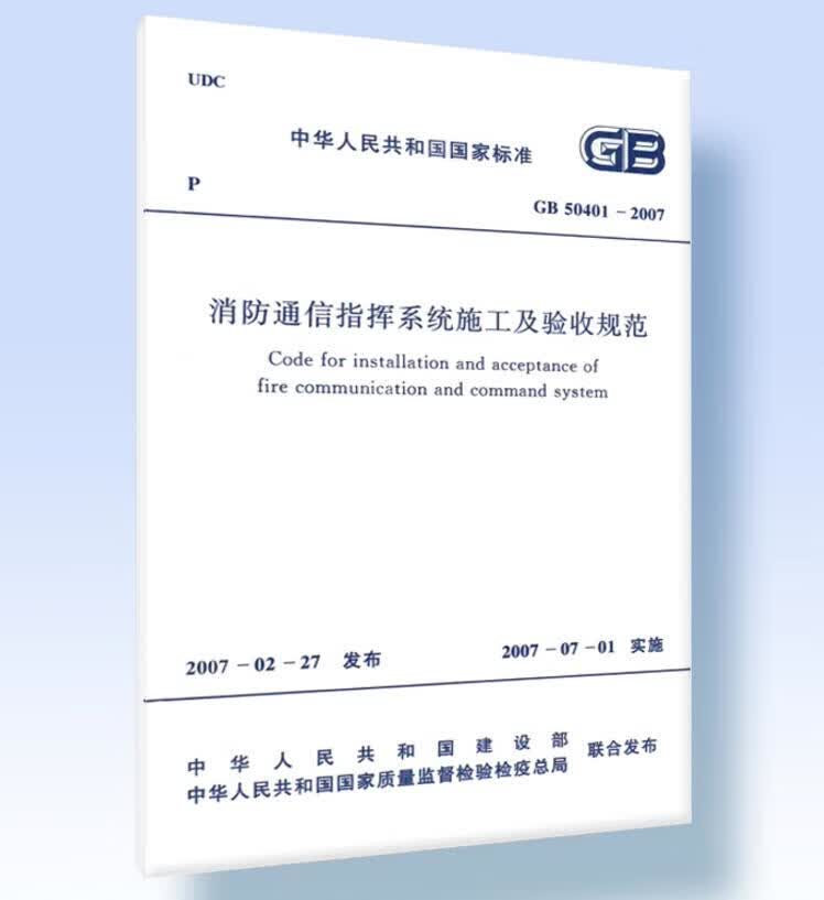 GB50401-2007消防通信指挥系统施工及验收规范