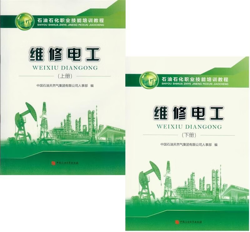 石油石化职业技能培训教程 维修电工 上册+下册 赠电子题库 中国石油大学出版社