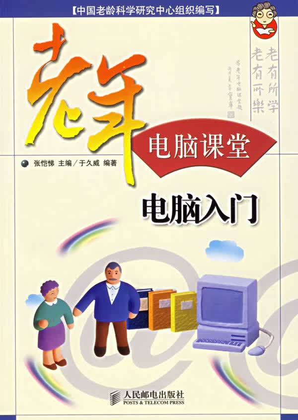 老年电脑课堂:电脑入门【正版图书】