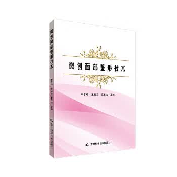 微创面部整形技术 李平珍,王艳芬,董玉洁