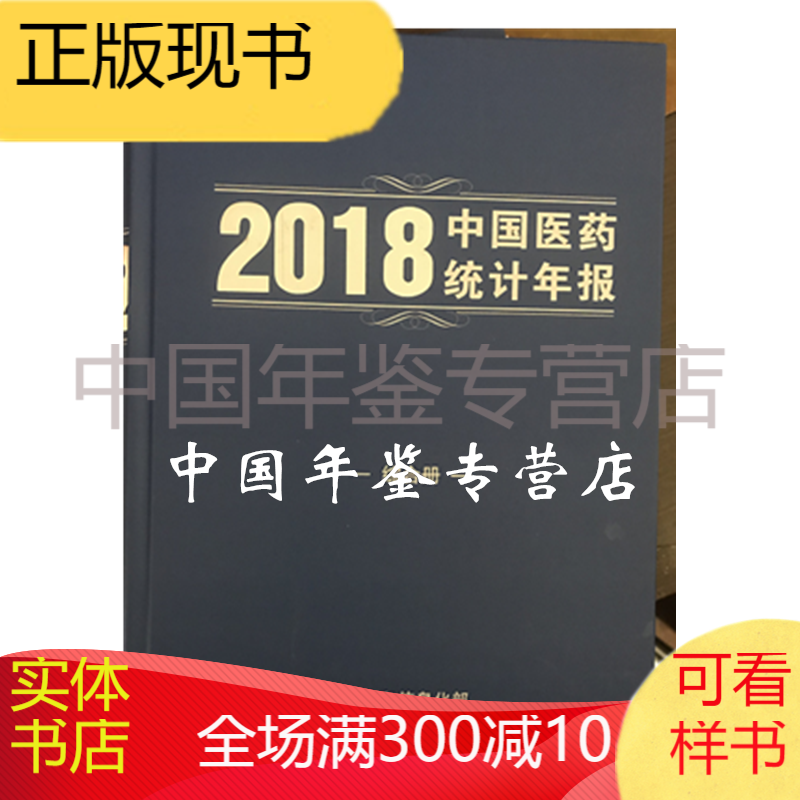 中国医药统计年报2018(化学制药分册)
