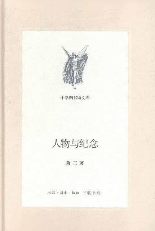 人物与纪念 萧三 传记 9787108049735 书籍
