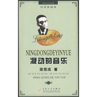 科学家随笔:凝动的音乐【正版图书】