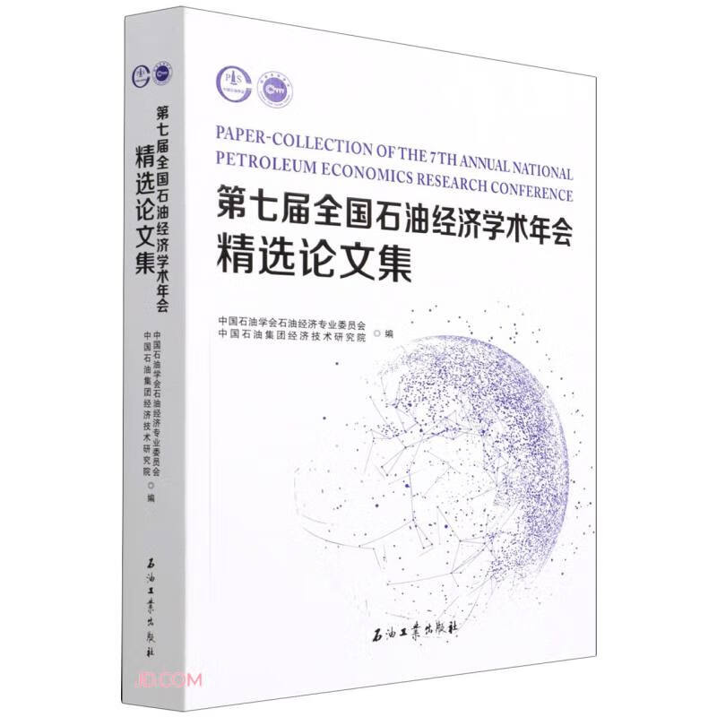 第七届全国石油经济学术年会精选论文集