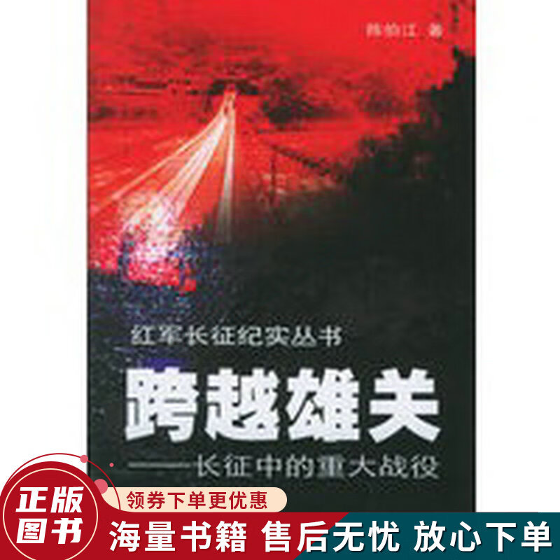 跨越雄关：长征中的重大战役