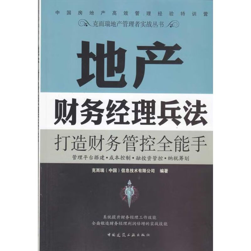 地产财务经理兵法