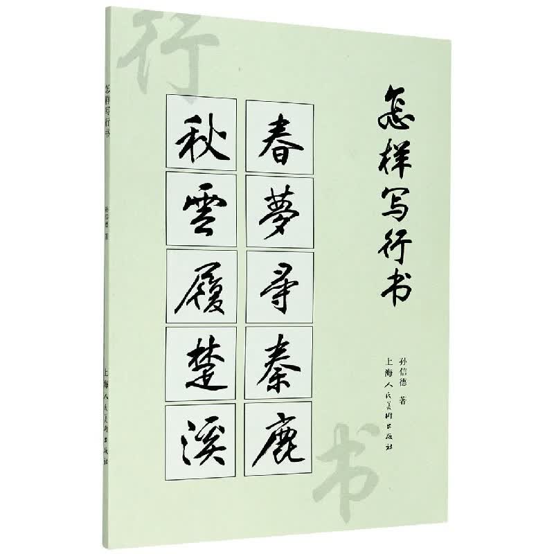 怎么样写行书 孙信德