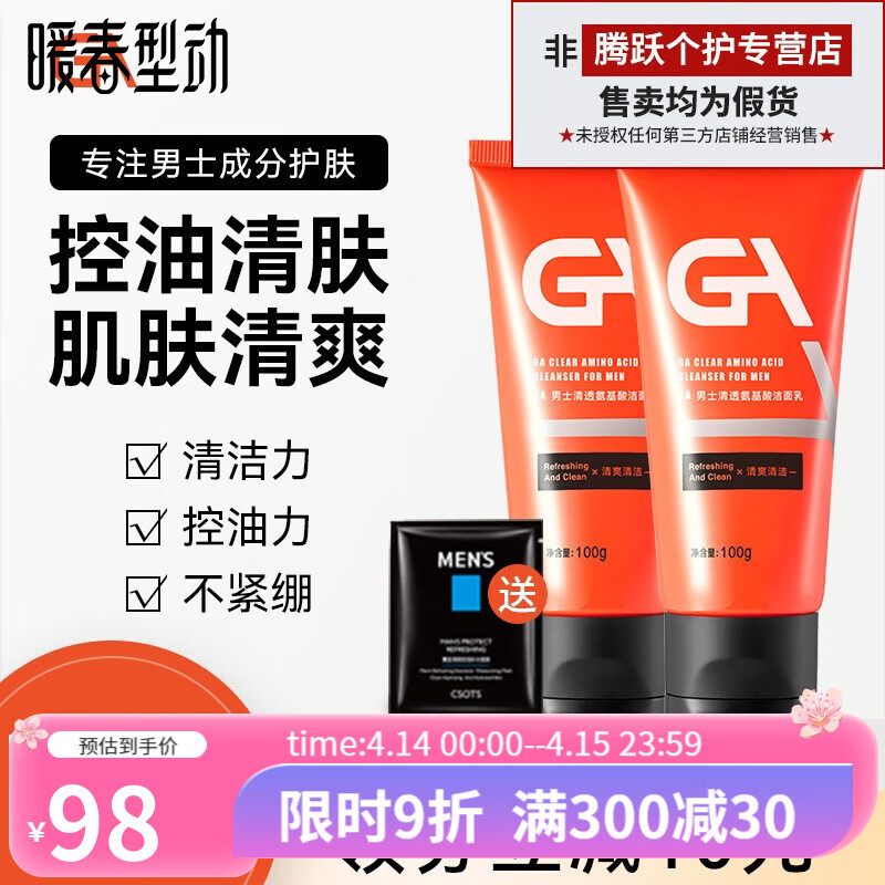 GA 洗面奶 男士专用果酸深层清洁补水控油洁面乳氨基酸洁面乳膏 GA洁面乳100g*2