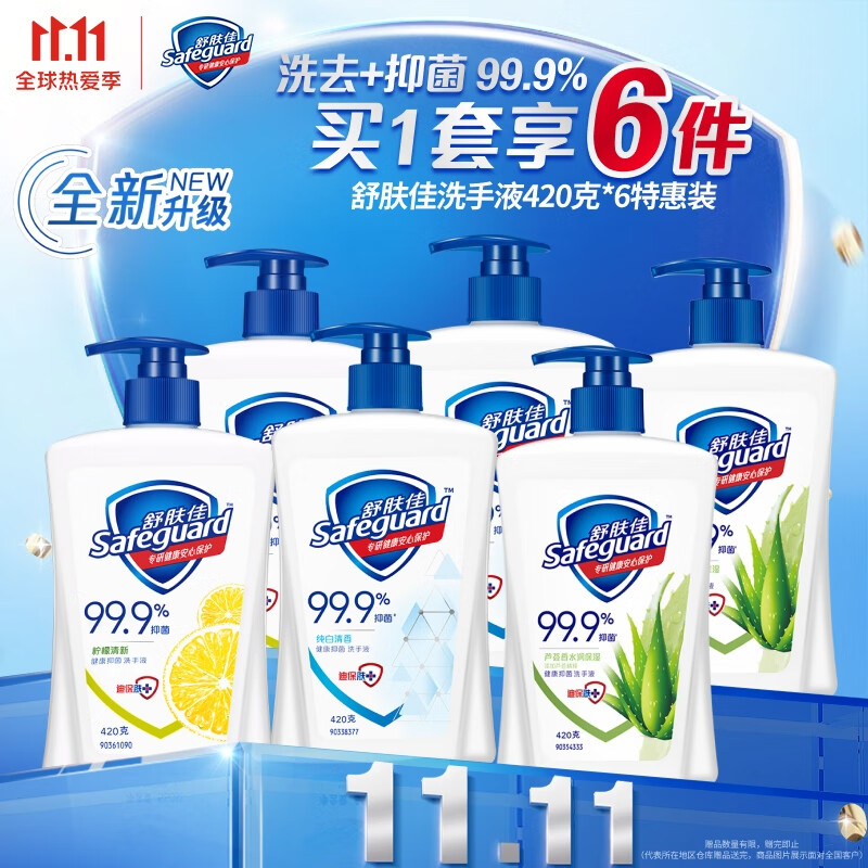 舒肤佳420g*6支洗手液套装(纯白+柠檬+芦荟)*2健康抑菌99.9%泡沫细腻易冲洗新老包装随机发货