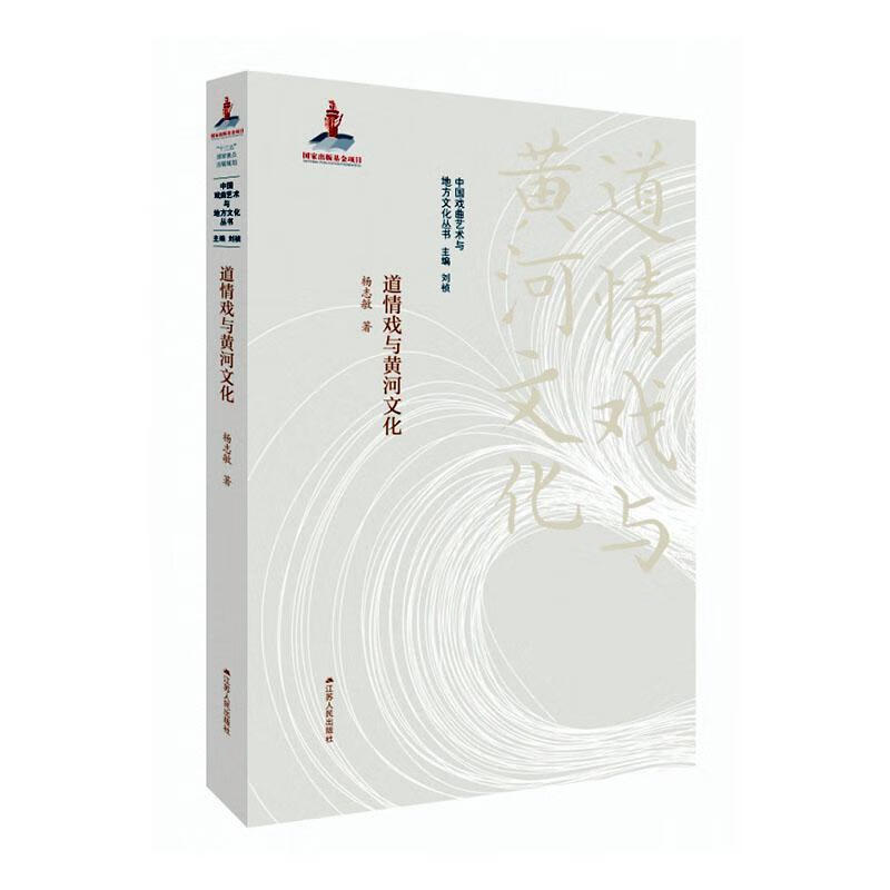 道情戏与黄河文化 杨志敏 文化 9787214172808