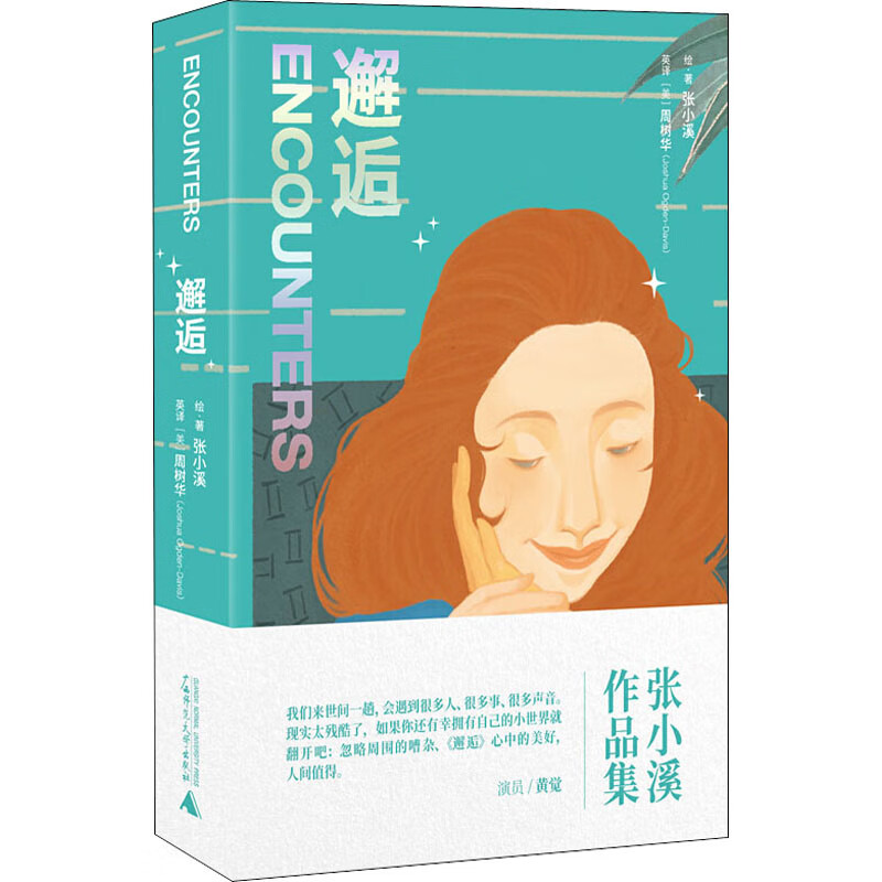 邂逅 张小溪 (美)周树华 译 书籍