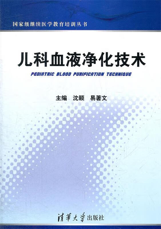 儿科血液净化技术 沈颖,易著文【正版书】