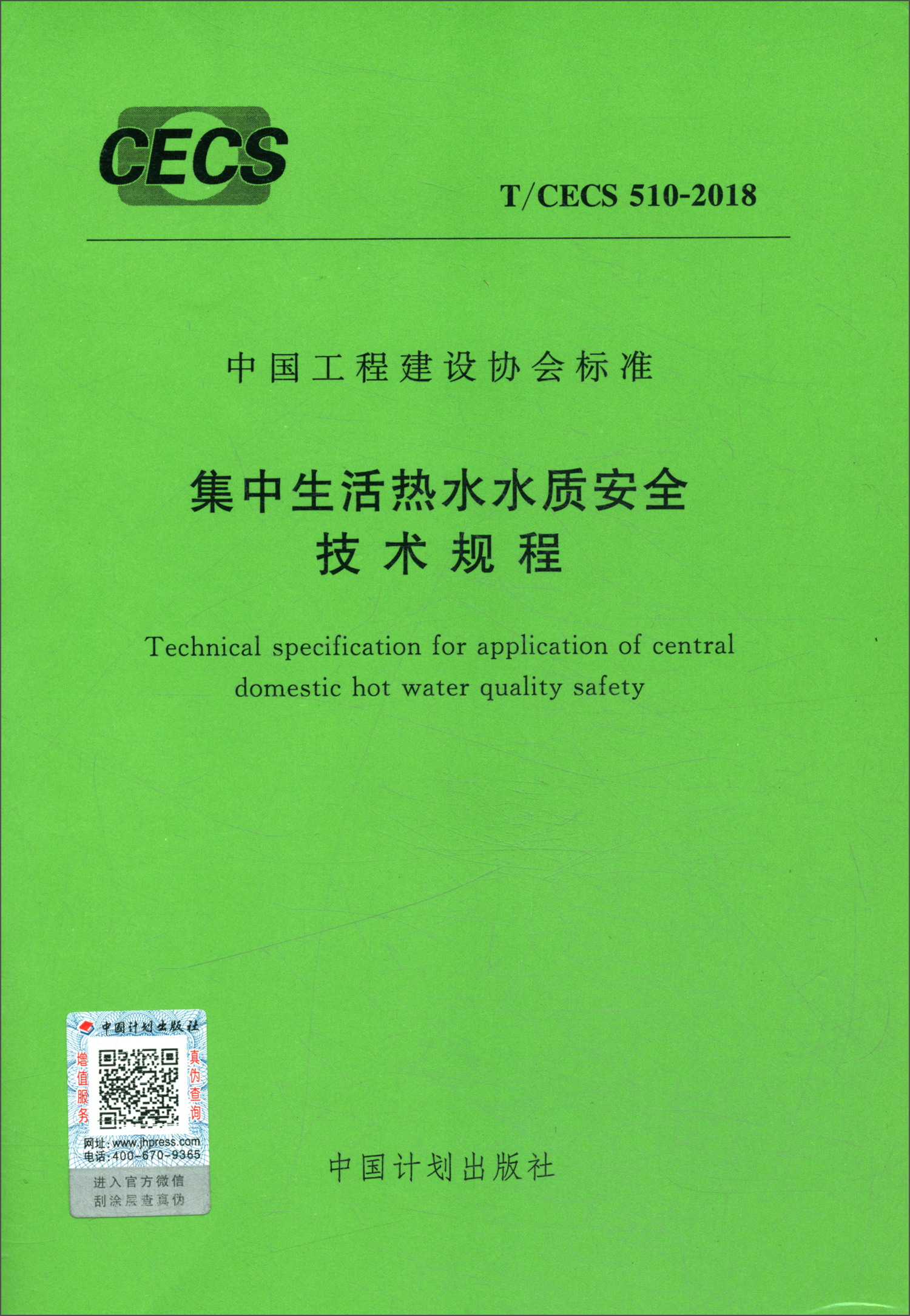 T/CECS 510-2018 集中生活热水水质安全技术规程