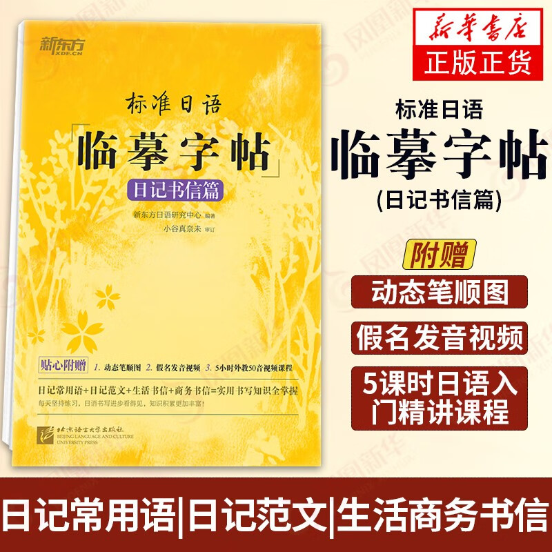 新东方 标准日语临摹字帖：日记书信篇