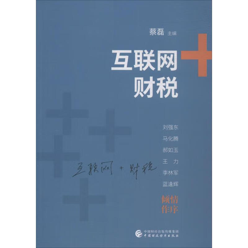 互联网+财税 蔡磊 书籍
