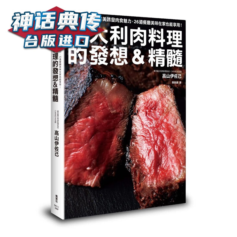 现货 意大利肉料理的发想＆精髓 高山伊佐己 枫叶社 台正版 原版 繁体中文版进口书【神话典传图书专营