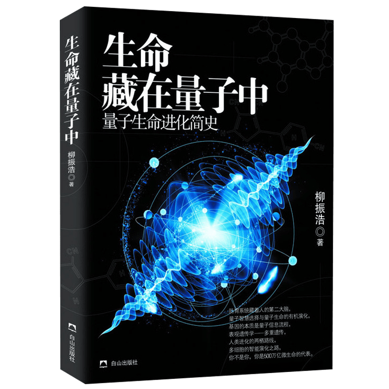 物种起源进化简史科普读物 量子生命进化简史：生命藏在量子中 （定价49.8）