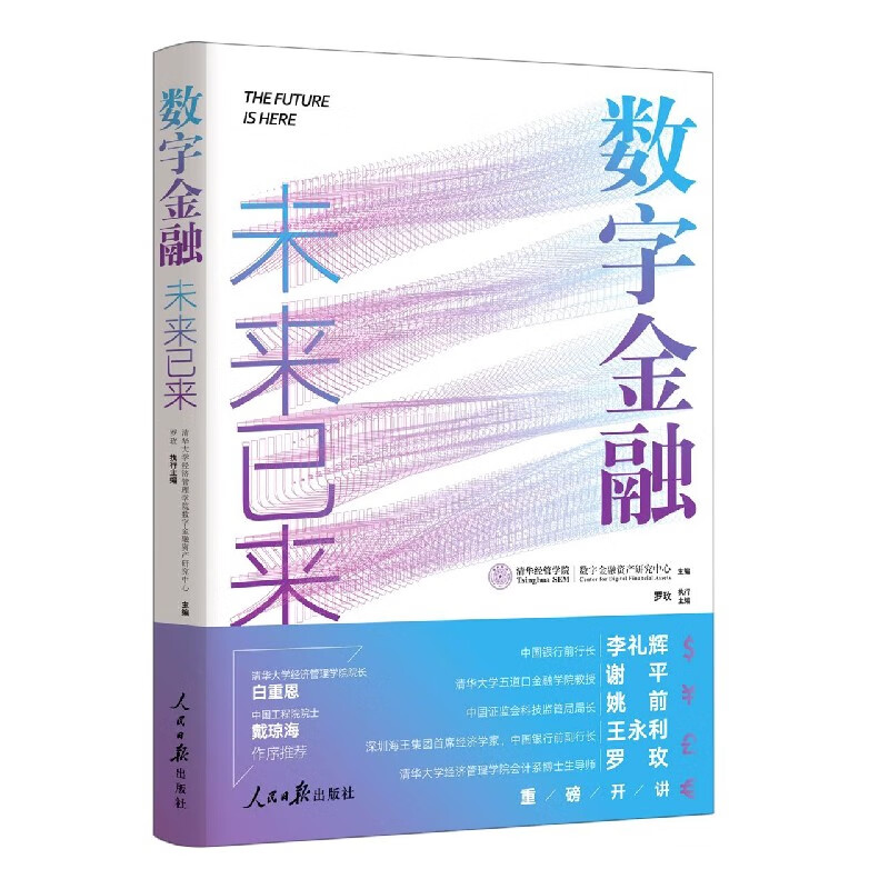 数字金融(未来已来)
