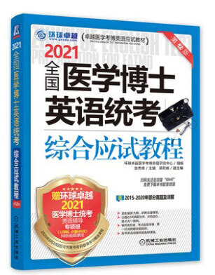 2021全国医学博士英语统考综合应试教程(第12版卓越医学考博英语应试教材)