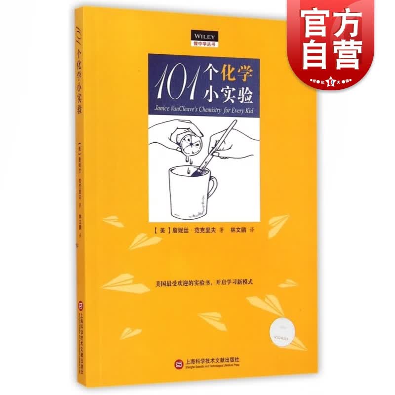 SZ】101个化学小实验 做中学丛书 上海科学技术文献出版社