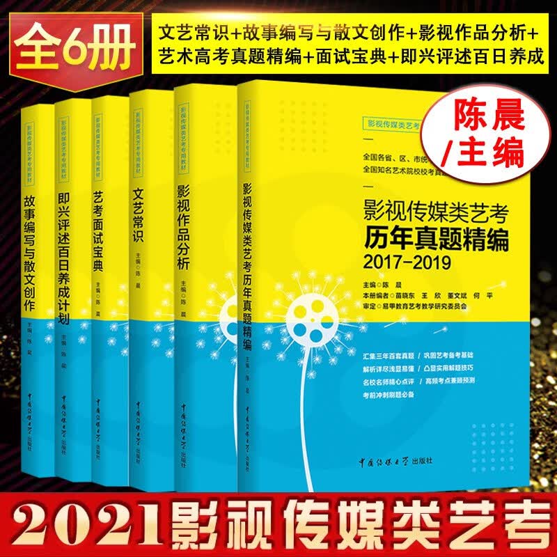 【6本套装】影视传媒类艺考 文艺常识+故事编写与散文创作+影视作品分析+艺术高考真题精编+面试宝典+即兴评述百日养成