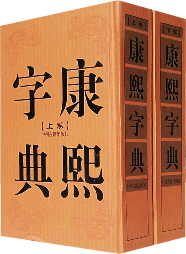 正版图书 康熙字典(上下卷) 本社 中州古籍出版社 9787534826566