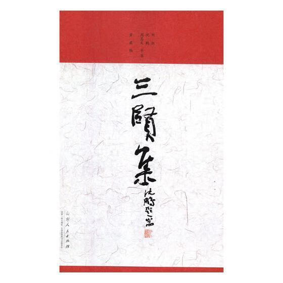 三贤集 刘征 文学 9787209119016