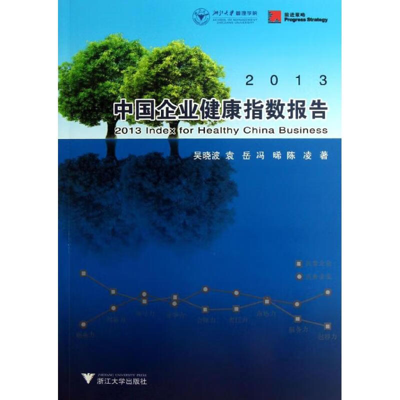 中国企业健康指数报告 吴晓波,等 书籍