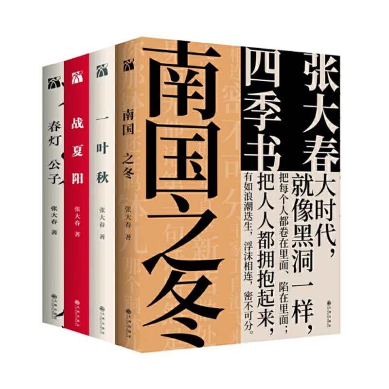 张大春·四季书（全四册）