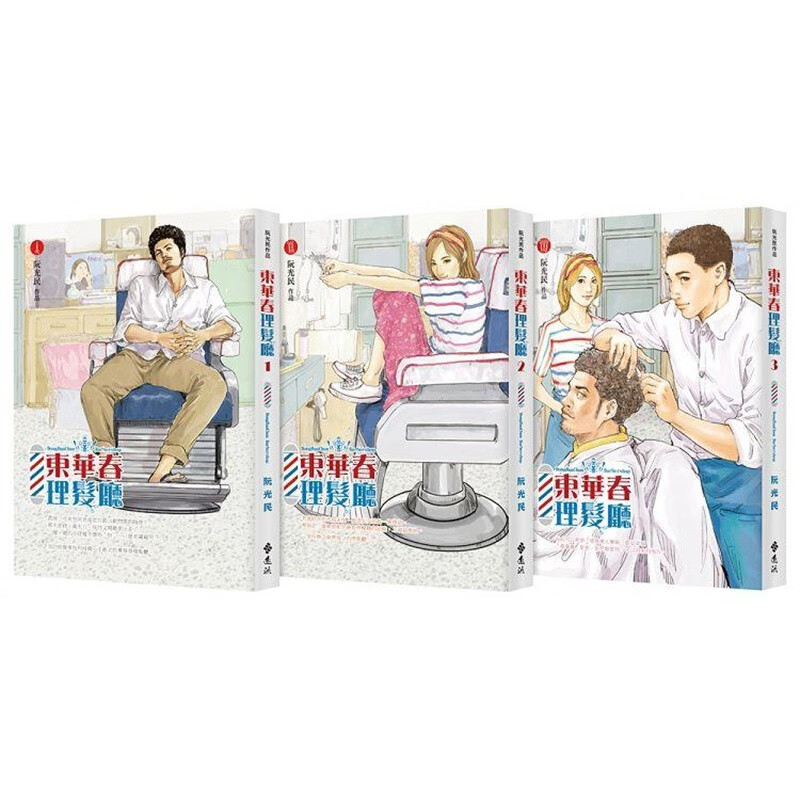 预售 台版 东华春理发厅 1-3 远流 阮光民 家庭关系故事漫画书籍 红色