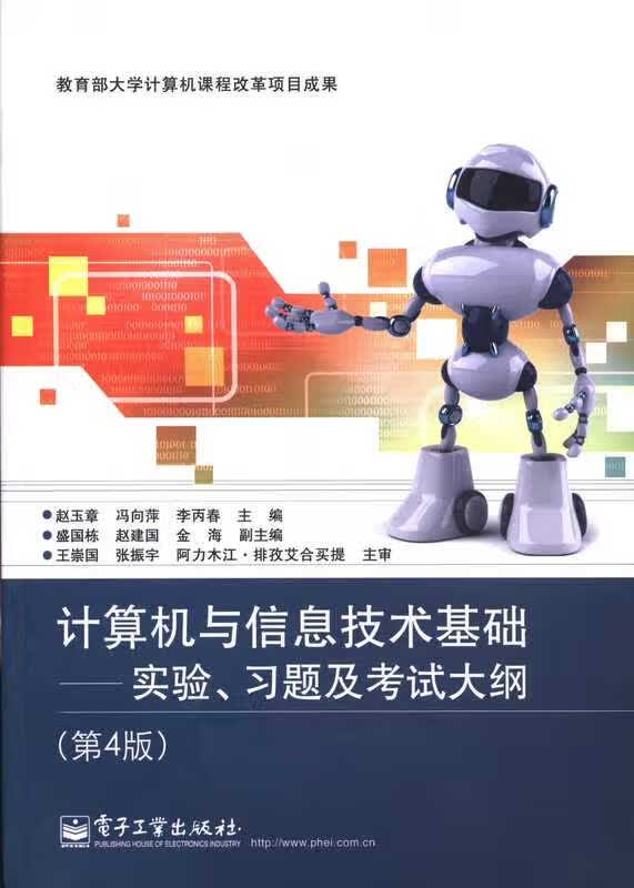 计算机与信息技术基础实验、习题及考试大纲第4版
