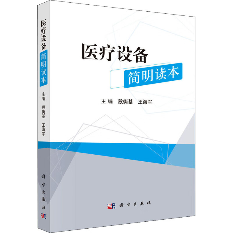 医疗设备简明读本