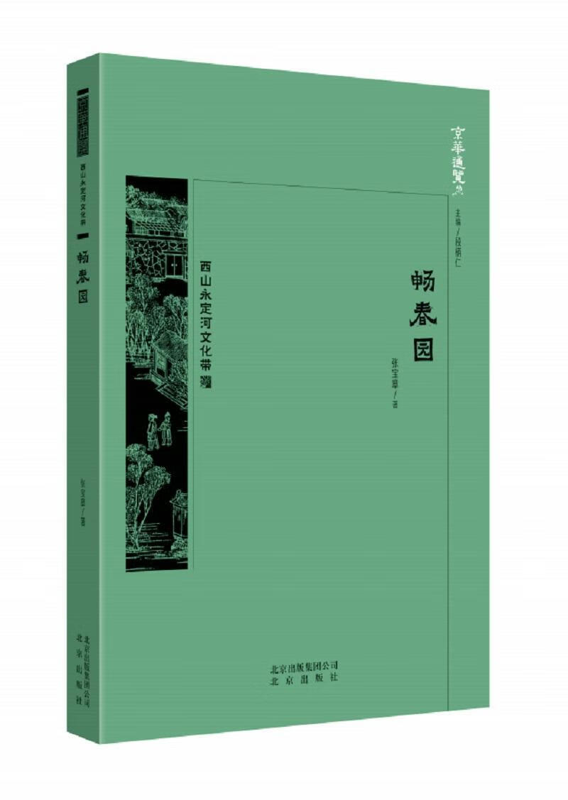 畅春园 张宝章 文化 9787200138283