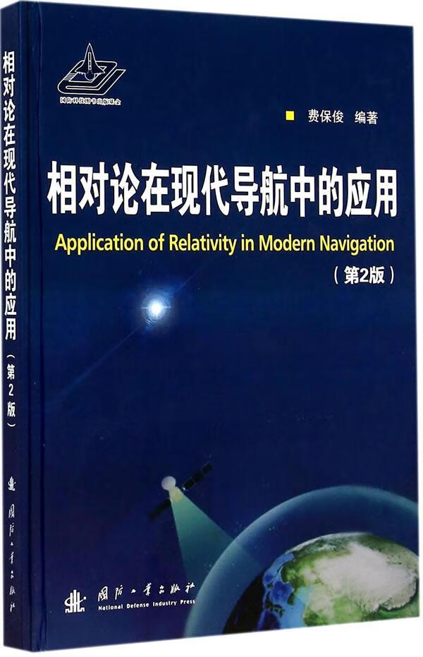 相对论在现代导航中的应用-(第2版)/费保俊/电子与通信/9787118097894