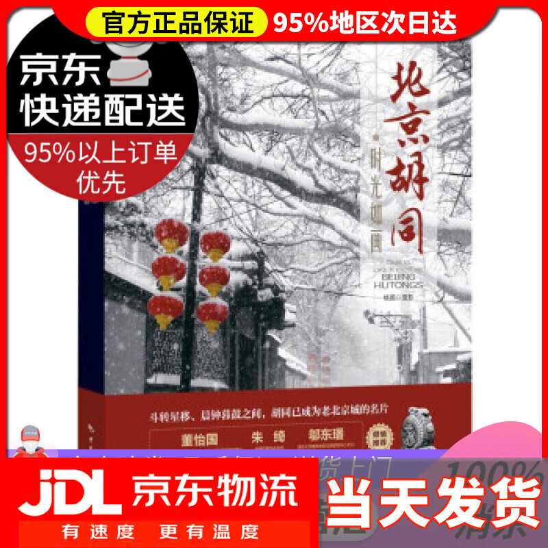 【送货上门】时光如画：北京胡同 杨茵 著 中国旅游出版社 9787503268977