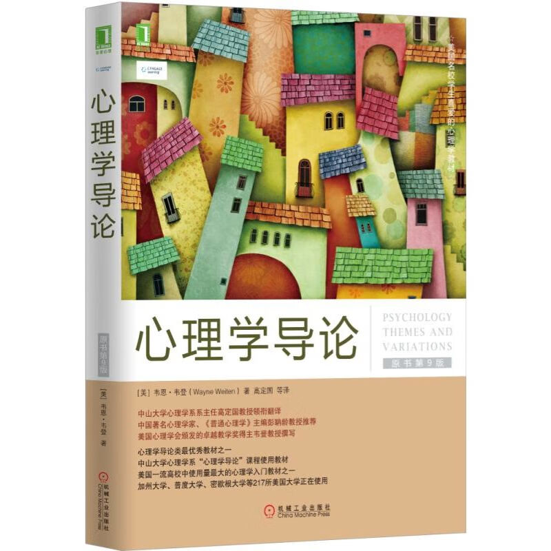官网正版 心理学导论 原书第9版 韦恩 韦登 美国名校学生*喜爱的心理学教材 心理学入门 思考方式