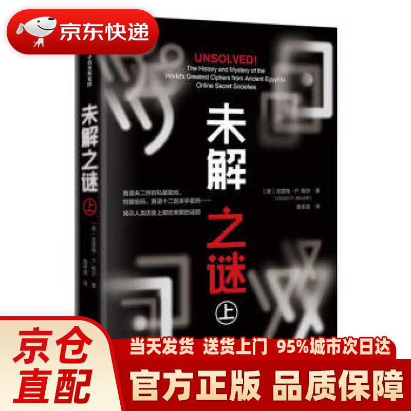 【新华正版图书】未解之谜（上） 中信出版社 克雷格·P.鲍尔（CraigP.Bauer） 著