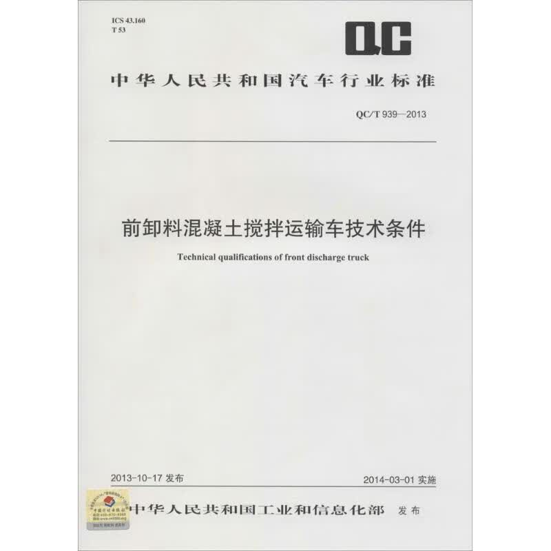 前卸料混凝土搅拌运输车技术条件 作 书籍