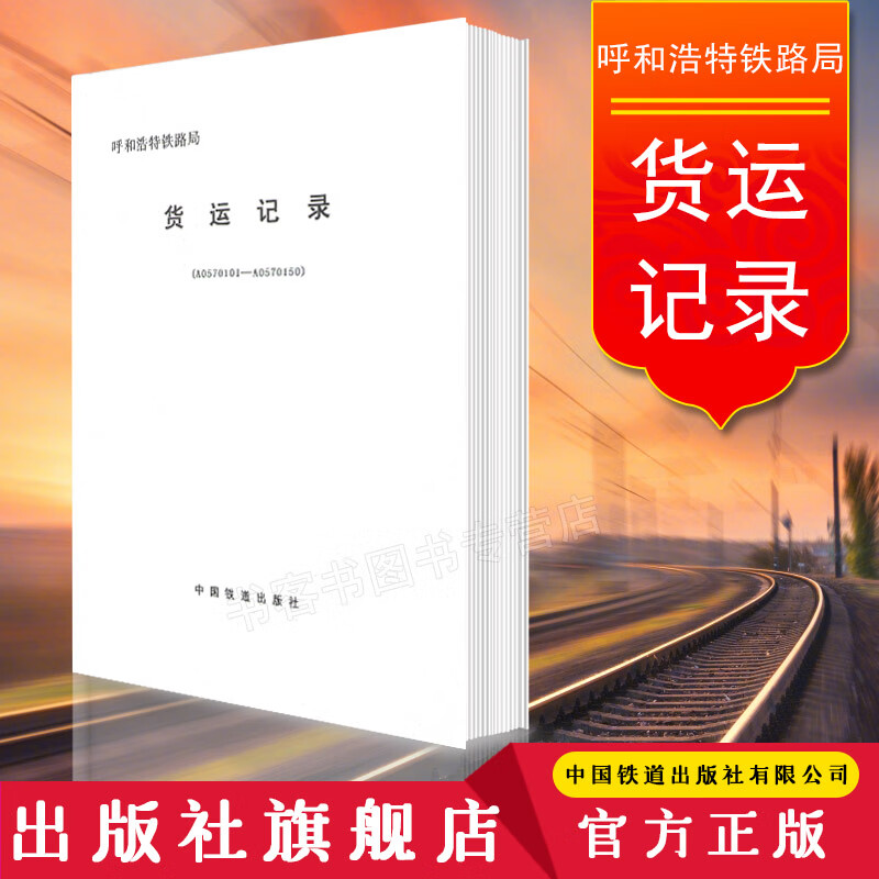 精品正版 呼和浩特铁路局货运记录 （A0570101-A0570150）中国铁道出版社 171131 中国建筑工业出版社