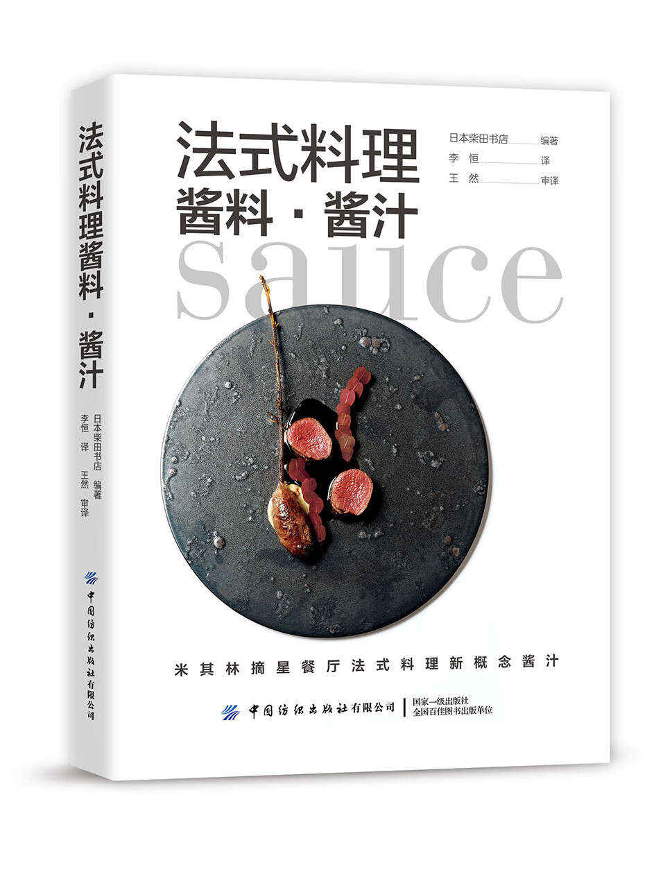 法式料理酱料·酱汁