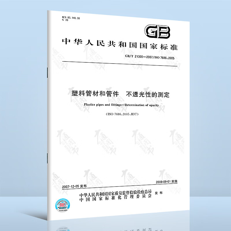 正版现货 GB/T 21300-2007 塑料管材和管件 不透光性的测定 中国标准出版社